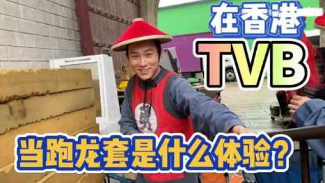 在香港TVB当跑龙套是什么体验? 表弟vlog(1)