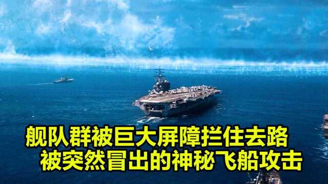 这只强大的舰队群,却突然被一道巨大的屏障拦住了去路,还被神秘飞船攻击