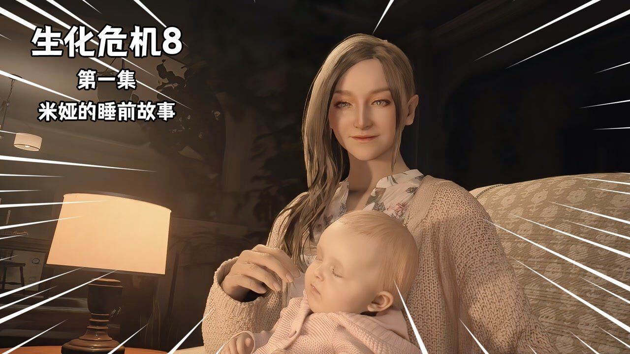 《生化危机8》游戏攻略_生化危机8：伊森和米娅不顺利的新生活_高清1080P在线观看平台_腾讯视频