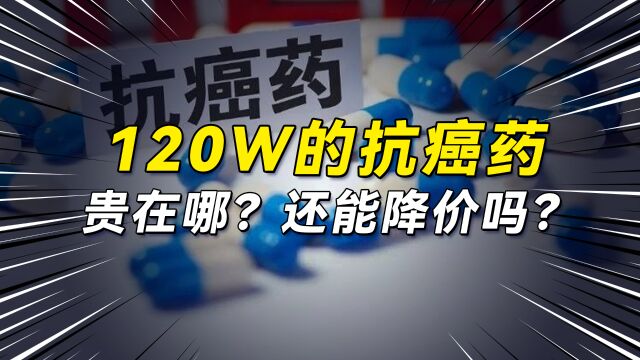 打一针就能治疗癌症,120万抗癌药真的有效吗?