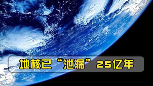 地核已“泄漏”25亿年,科学家也不知原因,地磁起源之谜或被揭开