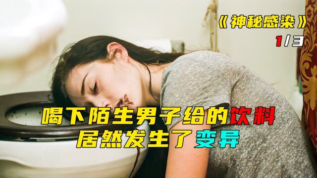 女人喝下陌生男子给的饮料,居然发生了变异《神秘感染》1