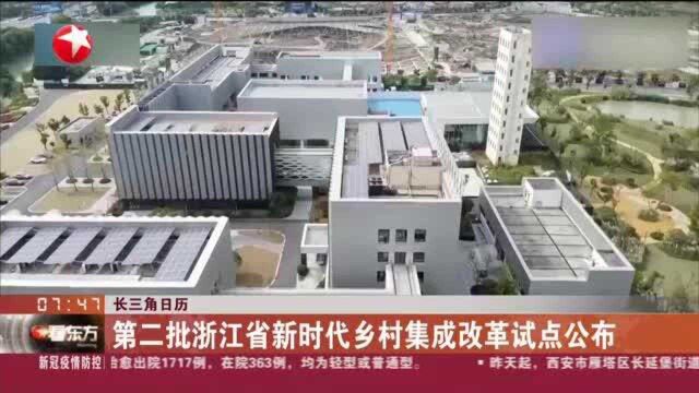 长三角日历:第二批浙江省新时代乡村集成改革试点公布