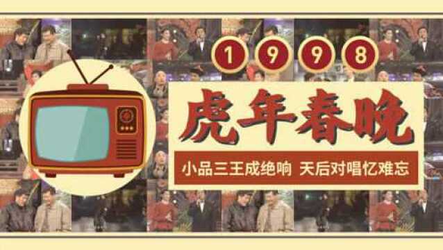 虎年春晚1998:小品三王成绝响,天后对唱忆难忘