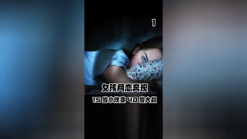 女孩网恋奔现，怎料15岁少年变40岁大叔，还傻傻认为那是真爱