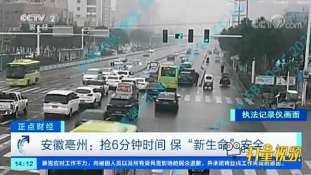 亳州:抢6分钟时间,保“新生命”安全