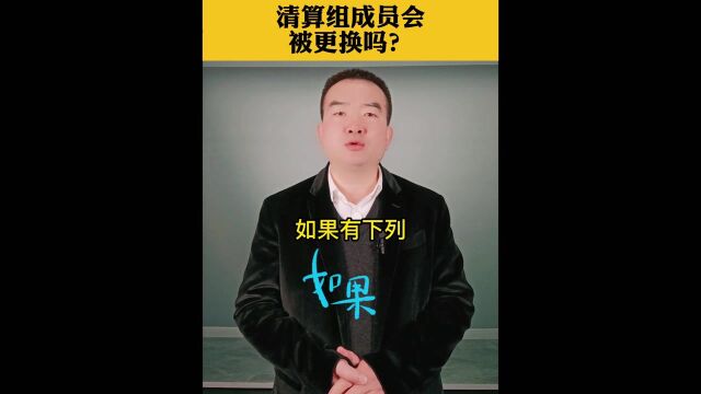 清算组成员会被更换吗?