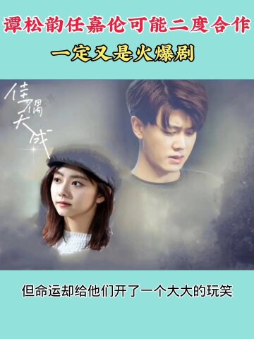 谭松韵任嘉伦可能二度合作一定又是火爆剧