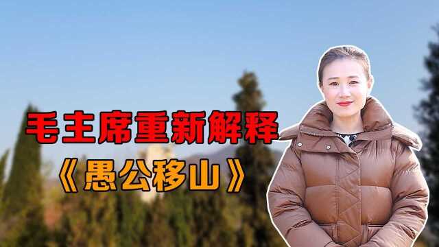 毛主席重新解释《愚公移山》,境界比原文高得太多了