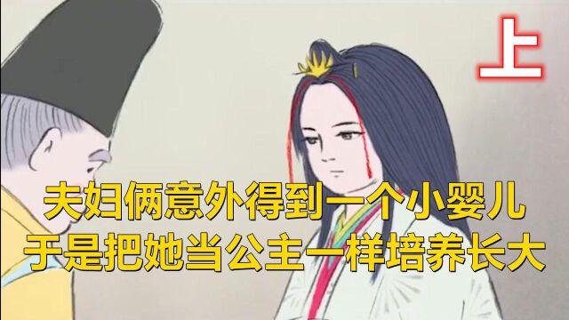 男人砍竹子砍出了一个小婴儿,夫妇俩把小婴儿当公主一样培养长大