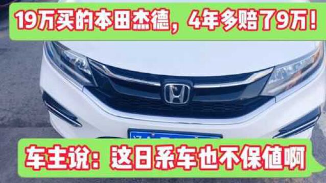 19万买的本田杰德,开4年多赔了9万!车主说:这日系车也不保值啊