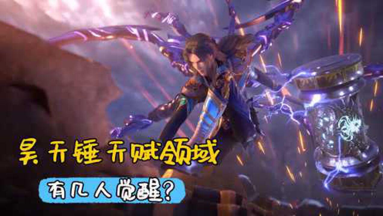 斗罗大陆:昊天锤也有天赋领域,昊天宗共有几人觉醒?_高清1080P在线观看平台_腾讯视频