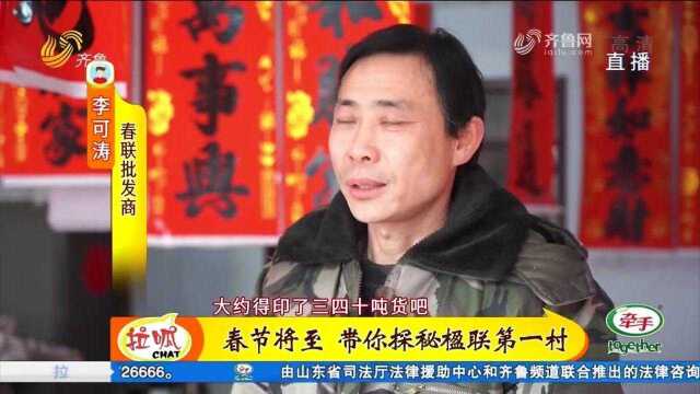 高密:红纸对联铺就致富路,聚力打造全国楹联第一村