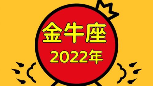 金牛座2022年星座運勢(年運)