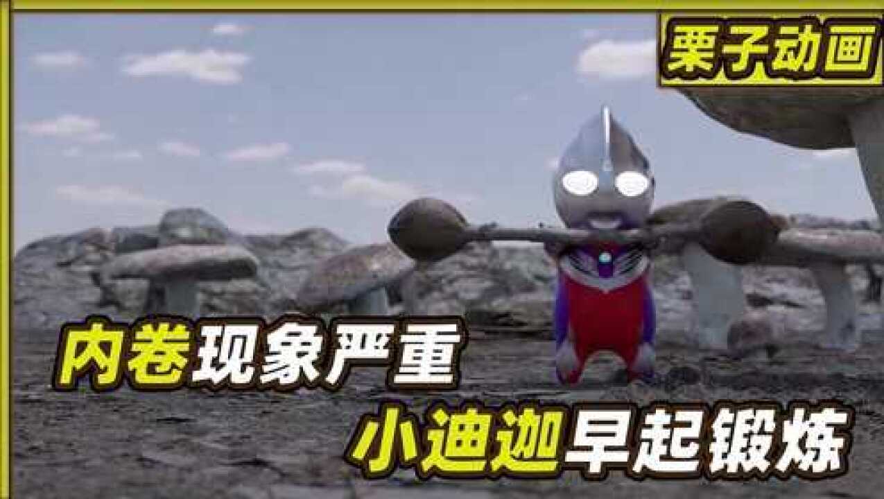 奥特曼也开始内卷，迪迦起床就锻炼，戴拿为了保命献殷勤_高清1080P在线观看平台_腾讯视频