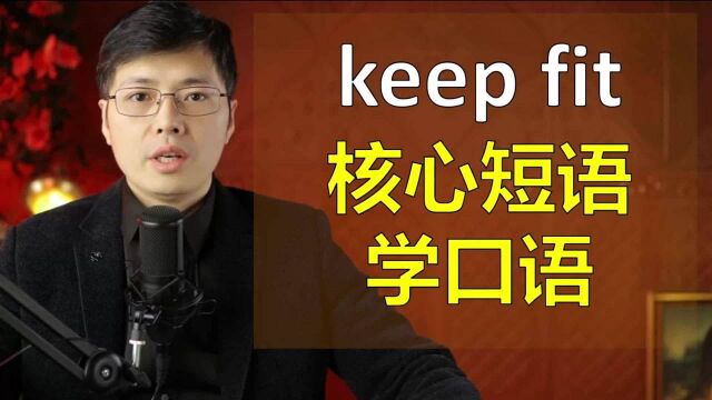 英语中keep fit是啥意思?跟山姆老师从一个短语开始学英语口语