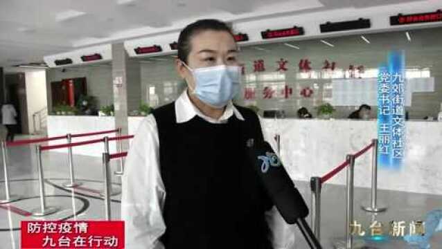 【防控疫情 九台在行动】九郊街道扎实做好常态化疫情防控工作