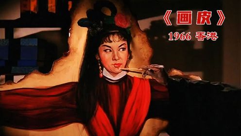 《画皮》，中国公映的第一部恐怖片，因吓坏观众而闻名