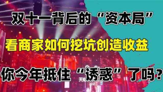 双十一背后的“资本局”看商家如何挖坑创造收益!你今年剁手了吗