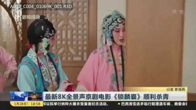 最新8K全景声京剧电影《锁麟囊》顺利杀青