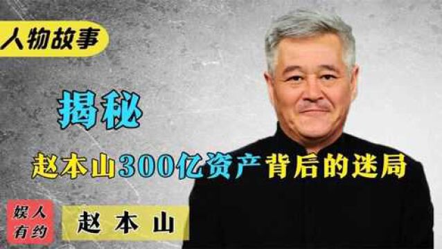 赵本山:从贫苦农民,到一人创建300亿资本帝国,他都经历了什么