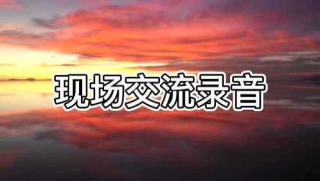 证大出借人代表与警方交流,有些信息未在通报上显示(附录音)