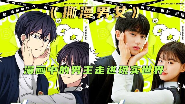 漫画中的男主来到现实世界《撕漫男女》