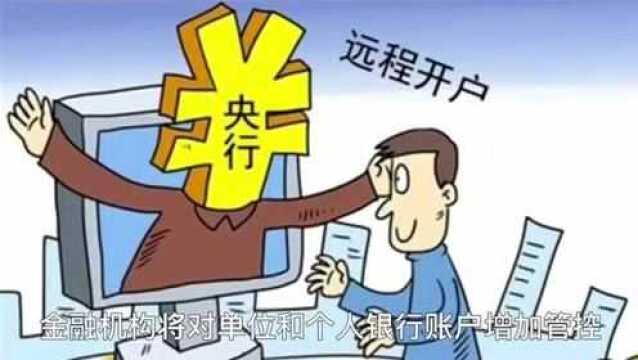 新规:个人存取现金5万元以上要登记资金来源!