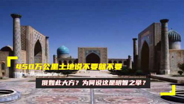 450万公里土地说不要就不要,俄如此大方?为何说这是明智之举?