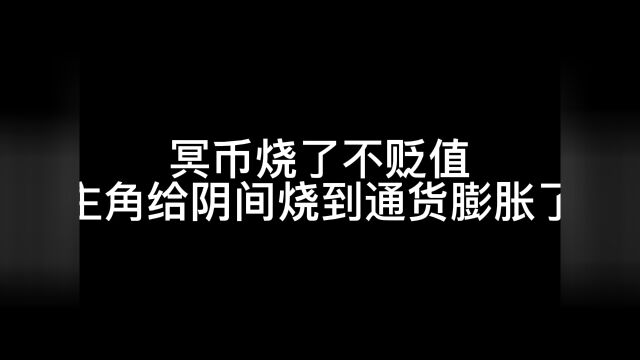 书名《冥币通货膨胀》,在qq阅读看#网络小说