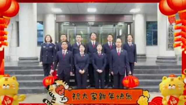 永寿县人民检察院给您拜年啦!