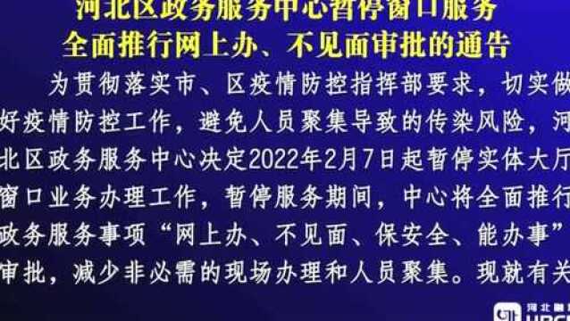 河北区政务服务中心暂停窗口服务 全面推行网上办、不见面审批的通告