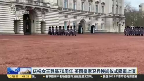 庆祝女王登基70周年  英国皇家卫兵换岗仪式隆重上演
