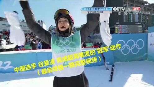 北京冬奥会 自由式滑雪 女子大跳台决赛：中国选手 谷爱凌 首钢大跳台最后终极一跳，完成超高难度的‘冠军’动作，自己都难以自信喜极而泣，连巴赫主席都在现场为她鼓掌