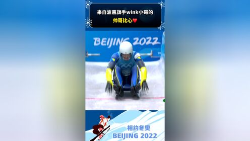来自北京冬奥会上的波黑旗手wink小哥的帅气比心！
