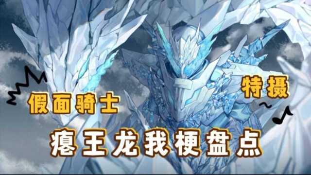 《假面骑士》build梗百科!龙我篇