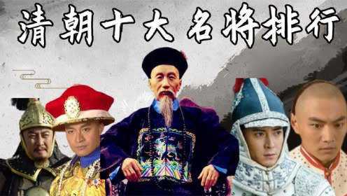 清朝剧十大名将：左宗棠勉强上榜，多尔衮和多铎谁更厉害？#2022春节陪你侃好片#