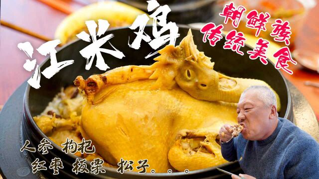 中国朝鲜族传统特色美食「江米鸡」,这可比参鸡汤香多了!