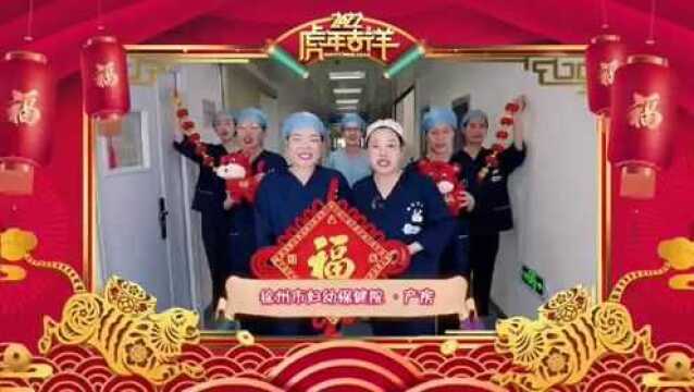 徐州市妇幼保健院祝全市人民虎年大吉