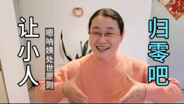 嗯呐姨在生活工作中遇到小人,是这样处理的,这方法您觉得有用吗