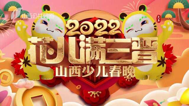 花儿满三晋ⷮŠ2022山西少儿春晚腊月二十七(晚间)