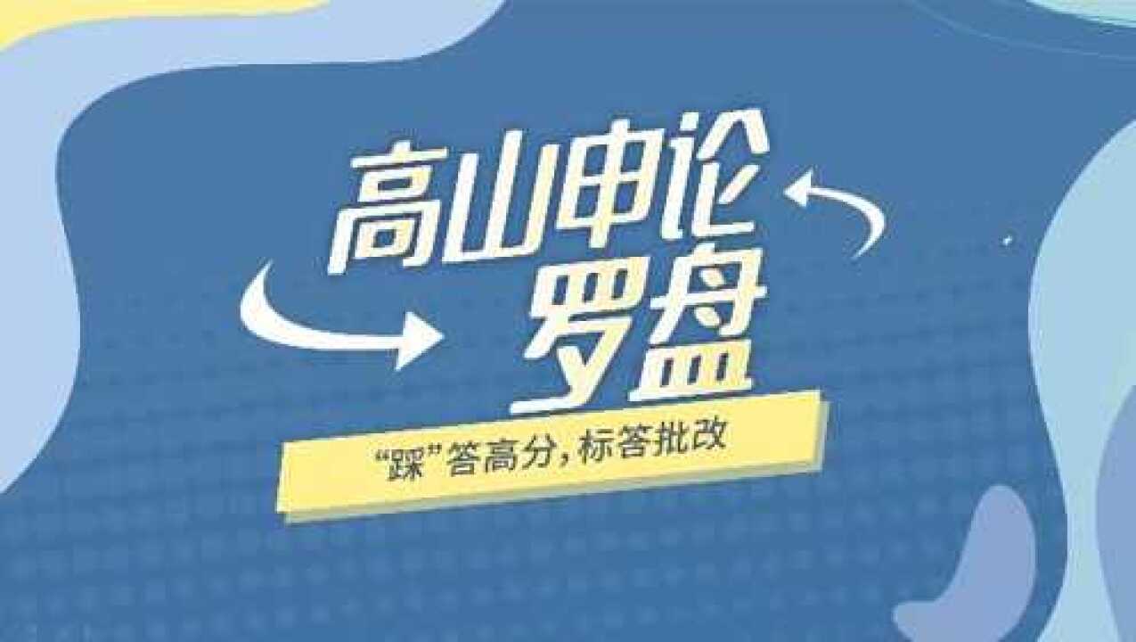 【高山申论罗盘】黄高山带你申论80+_高清