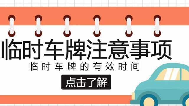 临时号牌可用到有效期结束?司机请详细了解,否则就要被处罚!