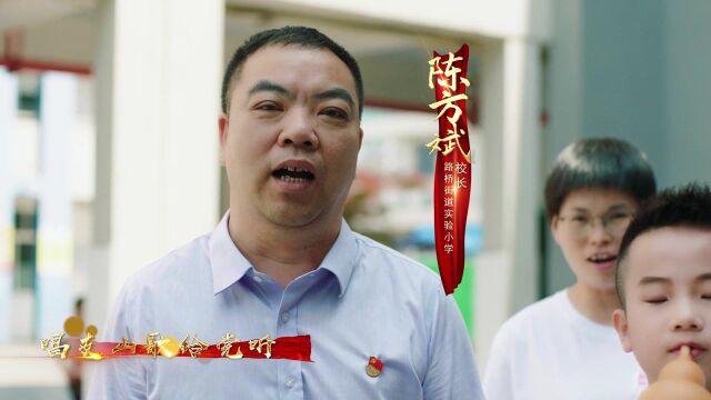 亦星传媒&路桥实验小学《唱支山歌给党听》电影级音乐MV