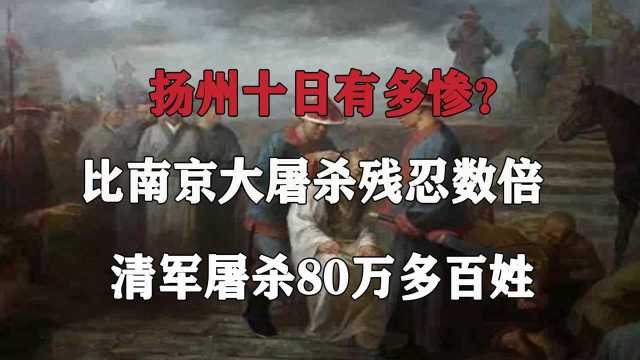 扬州十日屠杀有多惨?妇女遭凌辱,清军大肆屠杀80万百姓