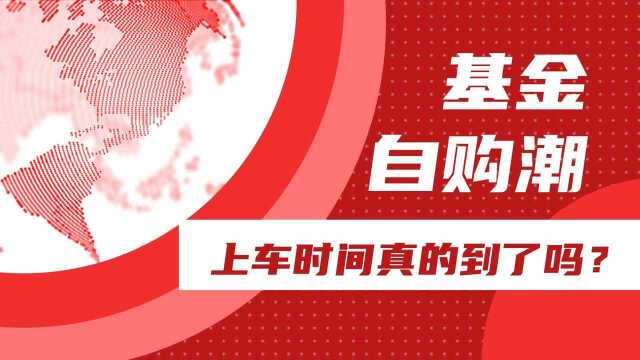 基金公司自购潮又来了,上车的时间真的到了吗?