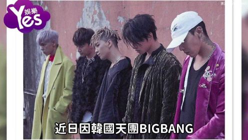 BIGBANG回归YG股价涨回来!能不能重返荣耀大家都在看