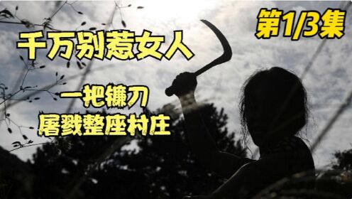 《炼狱岛》01，女人被全村人欺负，直接抄起镰刀屠了整个村庄！