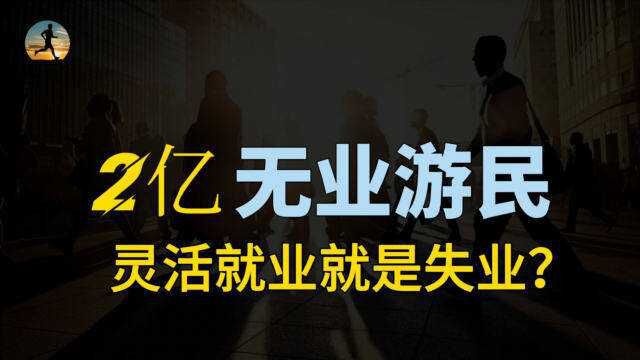 中国灵活就业人员达到2亿,打零工的无业游民,靠什么养活自己?