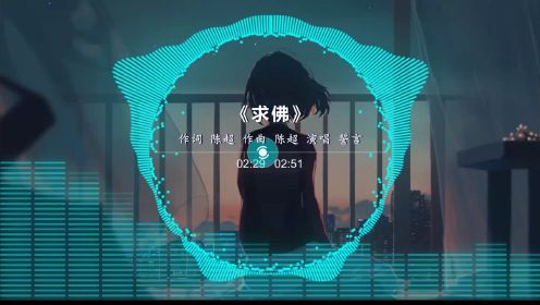 【一人一首成名曲】誓言 -《求佛》无损音质，曾经单曲循环的伤感音乐